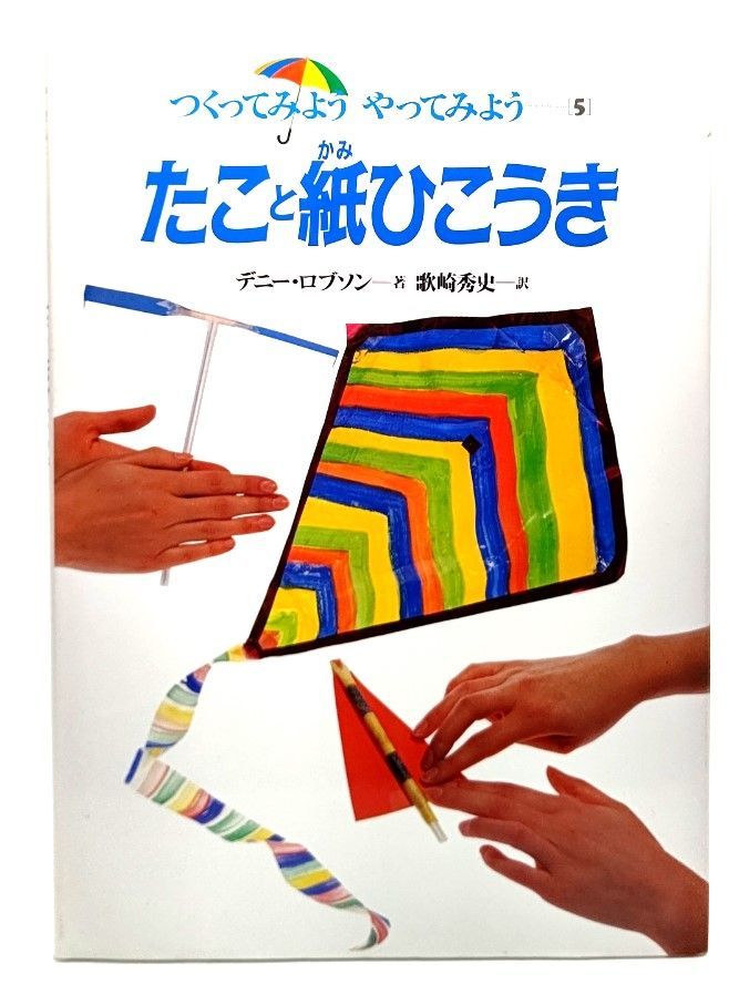 デニー ロブソン つくってみようやってみよう Amazon.co.jp: つくってみようやってみよう 10 : デニー ロブソン