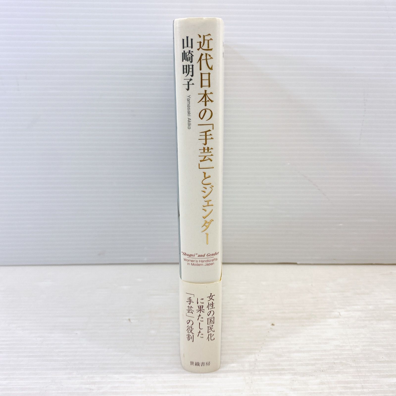 ◇世織書房 近代日本の「手芸」とジェンダー 山崎明子 著書 良品