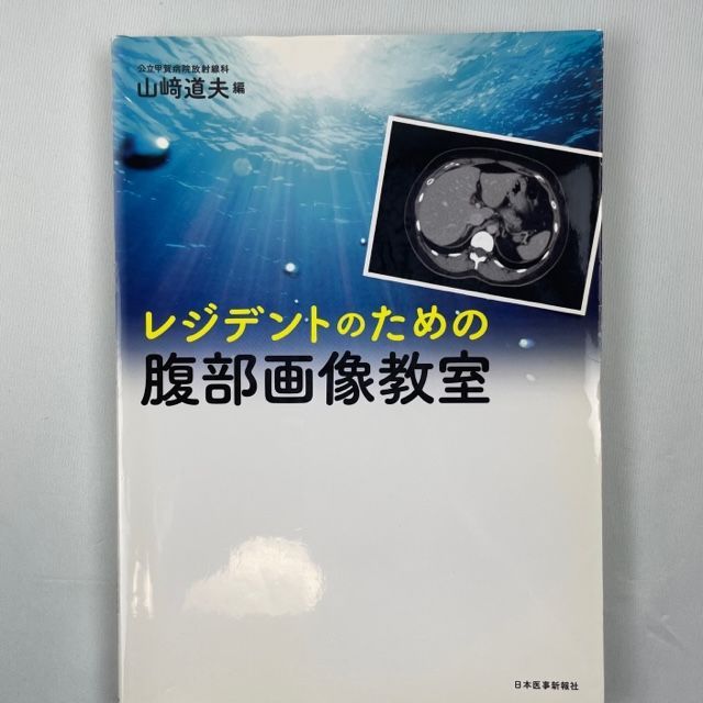 裁断済】レジデントのための腹部画像教室 - メルカリ