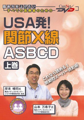 USA発! 関節X線ASBCD 上 ケアネットDVD 岸本 暢将 山本 万希子