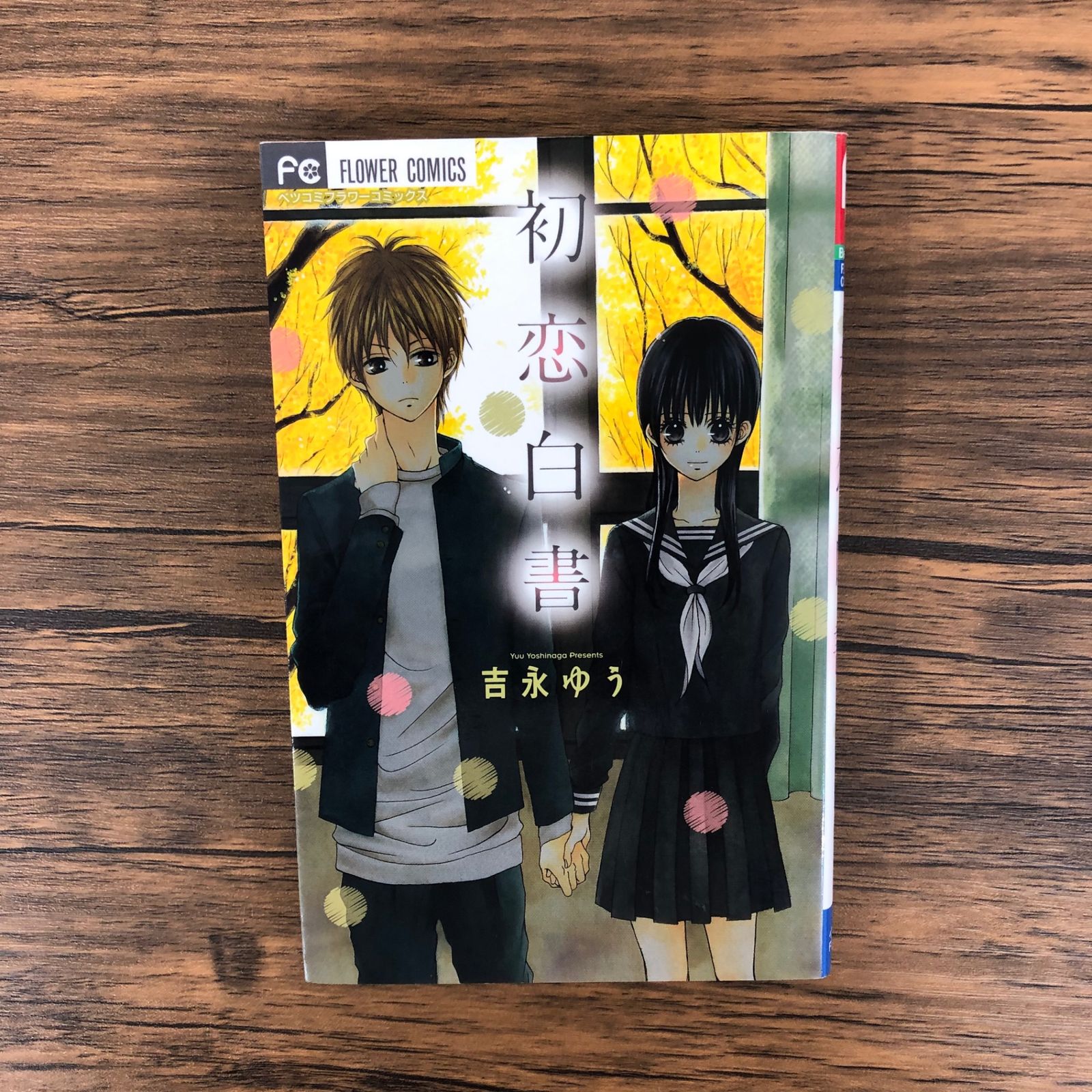 吉永ゆう漫画セット 主人恋日記 吉永ゆう [1-10巻 コミックセット/未完結] | 漫画