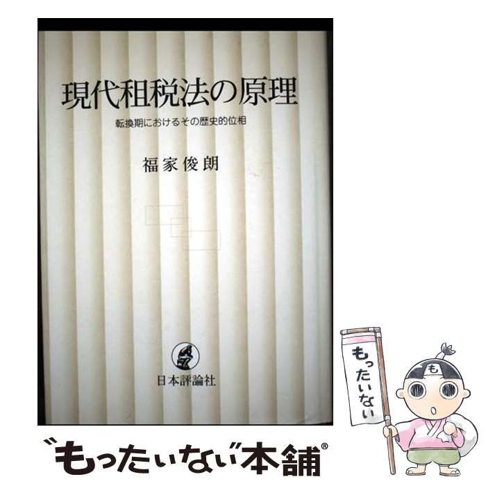 中古】 現代租税法の原理 転換期におけるその歴史的位相 / 福家