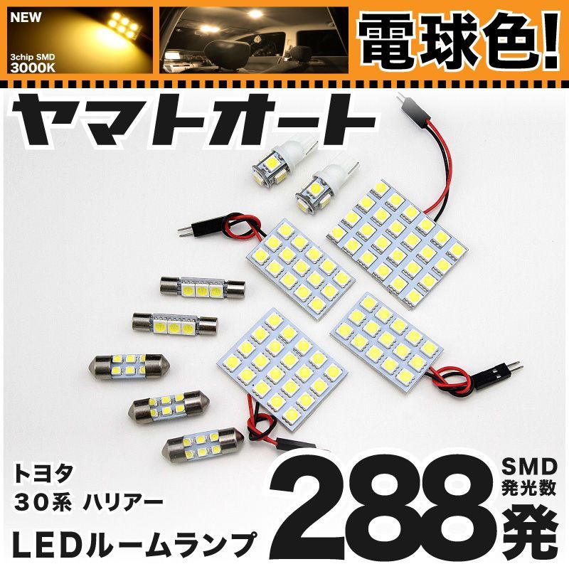 【明るい電球色288発】 ACU/GSU/MCU30系 ハリアー LED ルームランプ 11点 [H15.2～H25.11]  【リビングの様な3000K程度】トヨタ 車中泊 基板タイプ 圧倒的な発光数 3chip SMD 室内灯