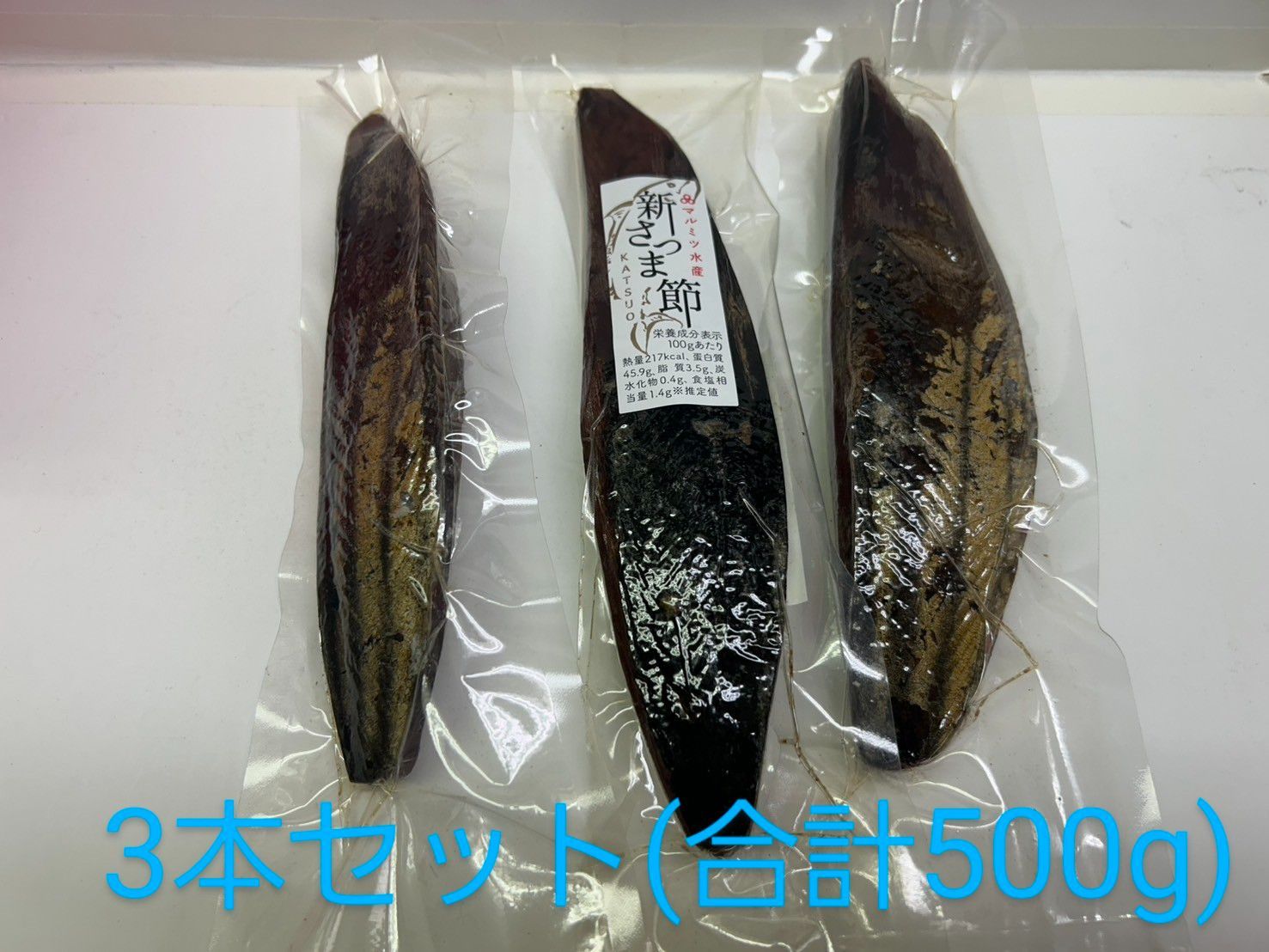 新商品～マルミツ水産 新さつま節 3パック 賞味期限2025年11月5日迄
