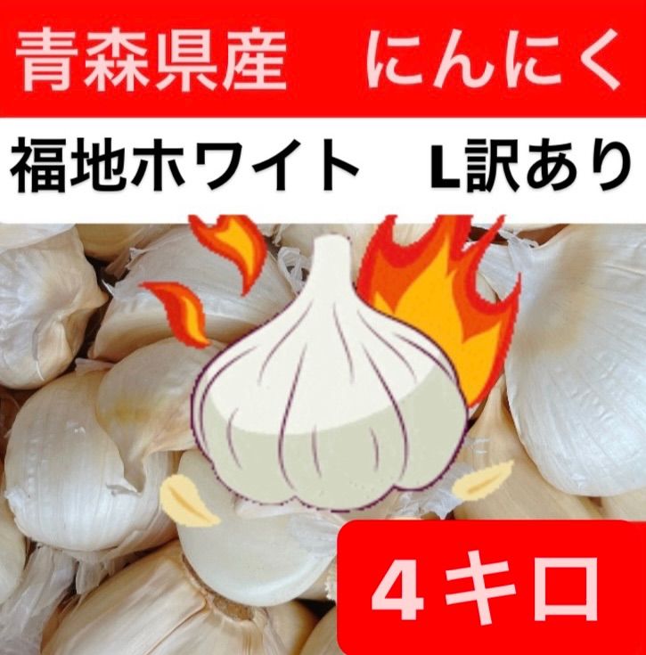青森県産にんにく 福地ホワイト 4キロ