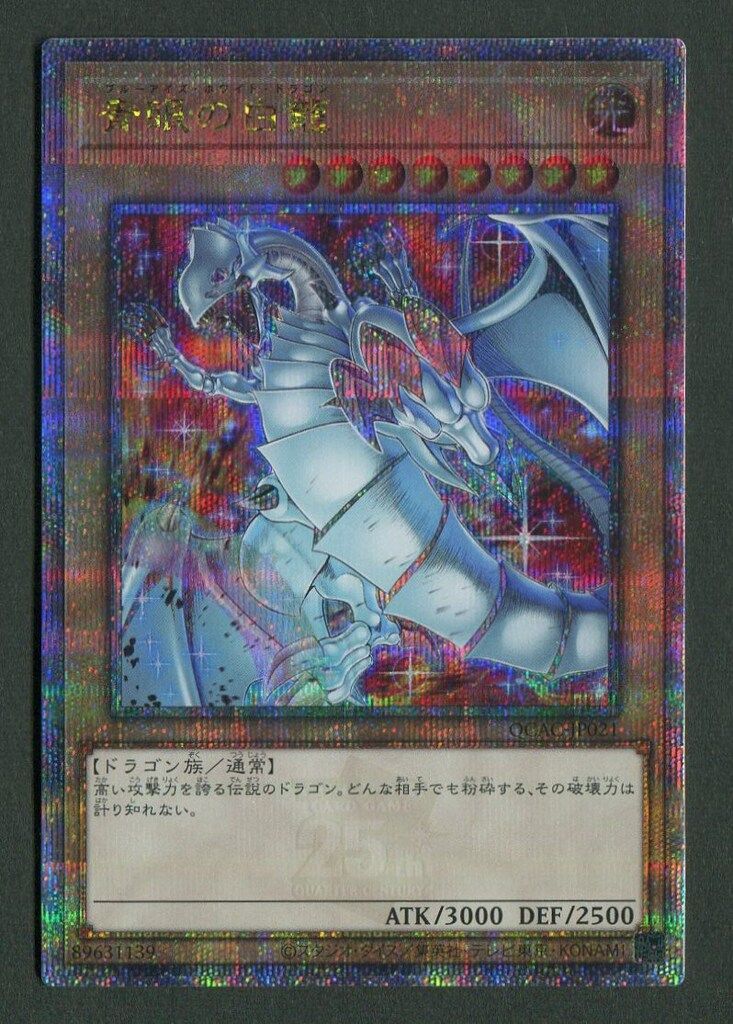 コナミ モンスター 光 QCAC-JP021 青眼の白龍 PRIDE 25thシク