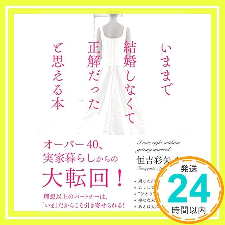 いままで結婚しなくて正解だったと思える本 恒吉 彩矢子_02 - メルカリ