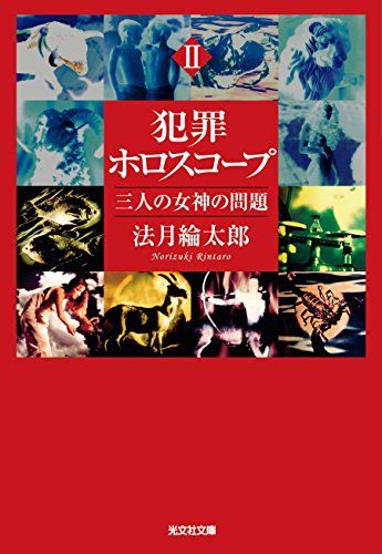 犯罪ホロスコープII 三人の女神の問題 (光文社文庫)／法月 綸太郎