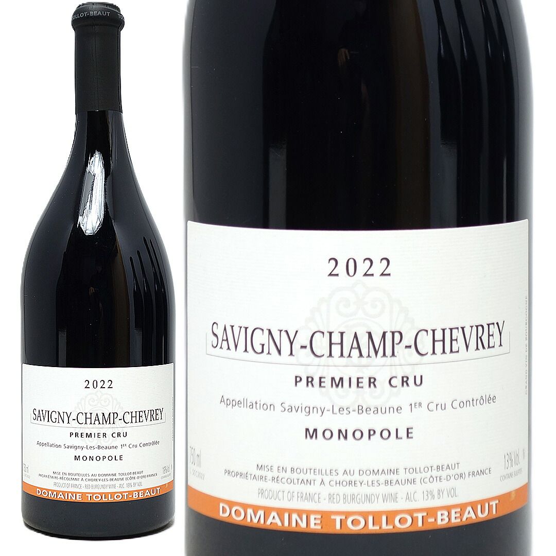 2022 購入 サヴィニー シャン シュヴレ プルミエ クリュ モノ ポール