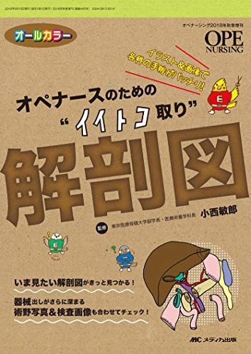 オペナースのための“イイトコ取り解剖図: イラストu0026画像で各科の手術がバッチリ! (オペナーシング2018年秋季増刊)
