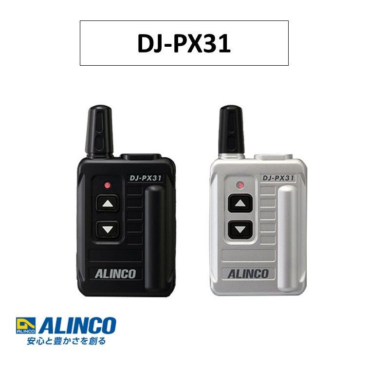 選べる2種カラー DJ-PX31 特定小電力トランシーバー アルインコ ALINCO シルバー 銀 ブラック 黒
