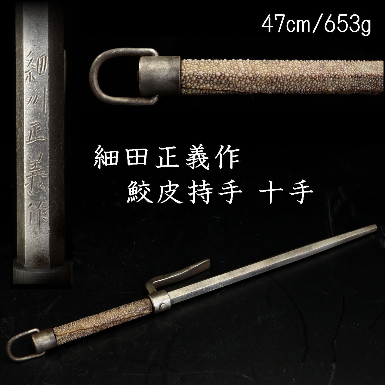 細川家伝来 細川正義作 鮫皮持手 十手 47㎝ 653g 唐物 骨董 古