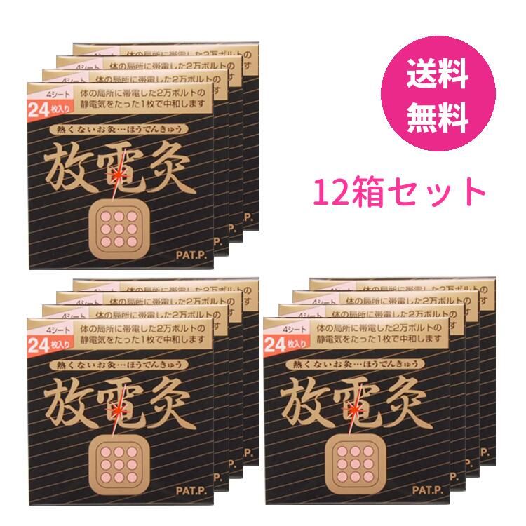 放電灸 12箱セット 1箱4シート 24枚入 ×12 肩の不快感 腰や関節の痛み 筋肉疲れ 筋肉痛 関節痛