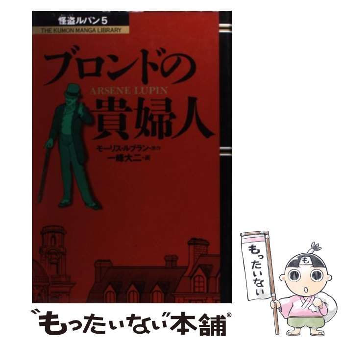 【中古】 ブロンドの貴婦人/くもん出版/モーリス・ルブラン 中古】 ブロンドの貴婦人 (The Kumon manga library 怪盗ルパン