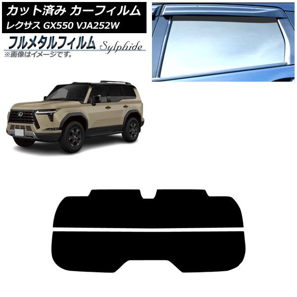 カーフィルム レクサス GX VJA252W 最高 2025年04月～ サンルーフ