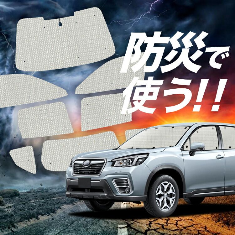 新型フォレスター SK9/SKE/SK5型 サンシェード カーテン 車中泊 防災