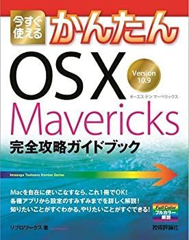 【中古】今すぐ使えるかんたん OS X Mavericks 完全攻略ガイドブック