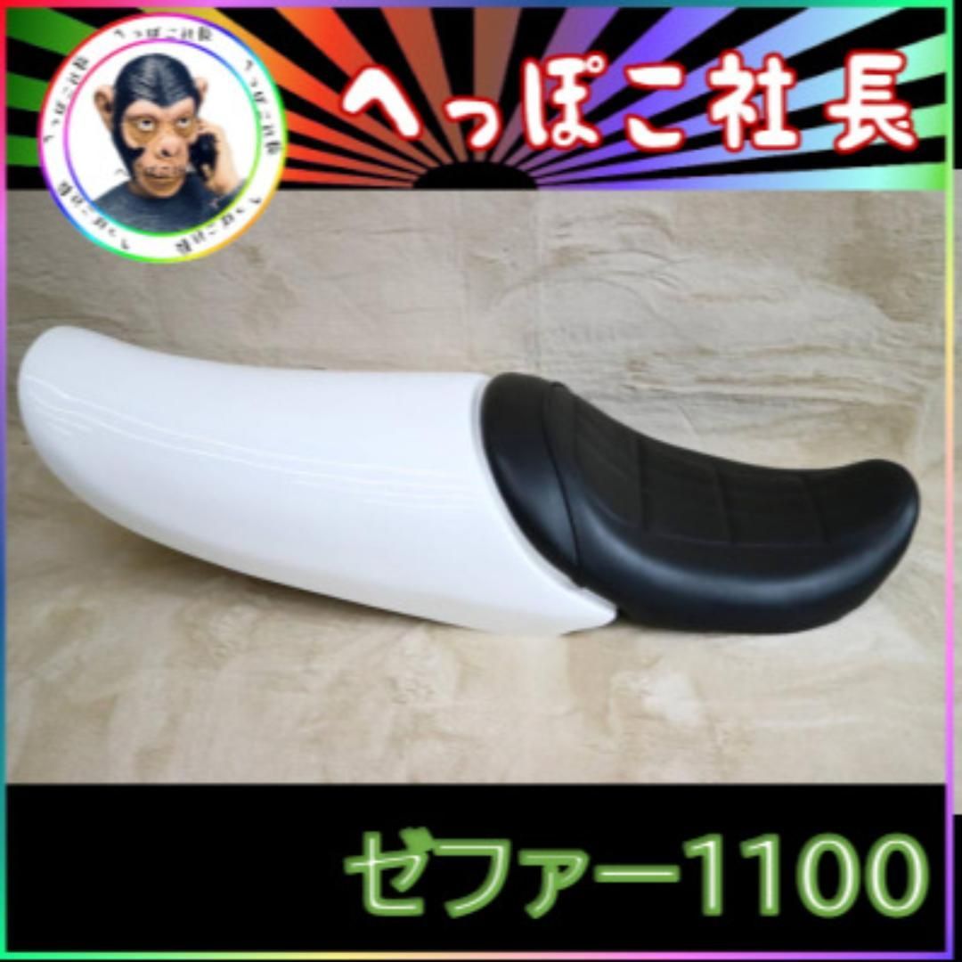 シングルシート ゼファー1100 白×Z柄 黒皮 - メルカリ
