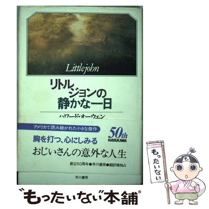 中古】 リトルジョンの静かな一日/早川書房/ハワード・オーエン