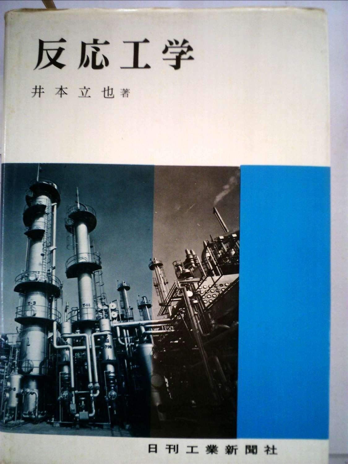反応工学 1968年