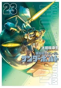 【中古】機動戦士ガンダム サンダーボルト　コミック　1-23巻セット (小学館)