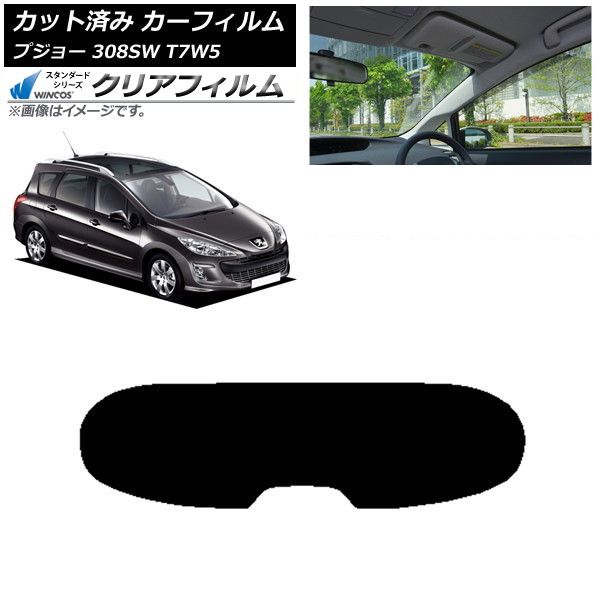 カーフィルム プジョー 308 T7W5 ステーションワゴン 2008年～2014年 リアガラス 1枚型 WINCOS クリア IR90HD AP-WFHD0355-R1