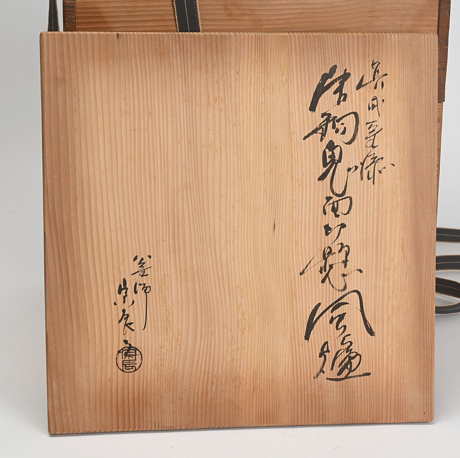 ◇◇釜師 畠春斎・風炉師 一ノ瀬宗辰 唐銅鬼面風炉 銅