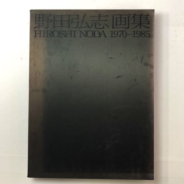 野田弘志画集 1970-1985野田弘志 画集 HIROSHI NODA：MASTER WORKS