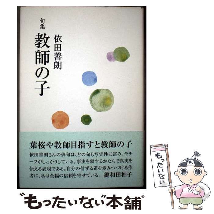 【中古】 教師の子 句集/富士見書房/依田善朗 中古】 教師の子 句集 (未来図叢書) / 依田善朗