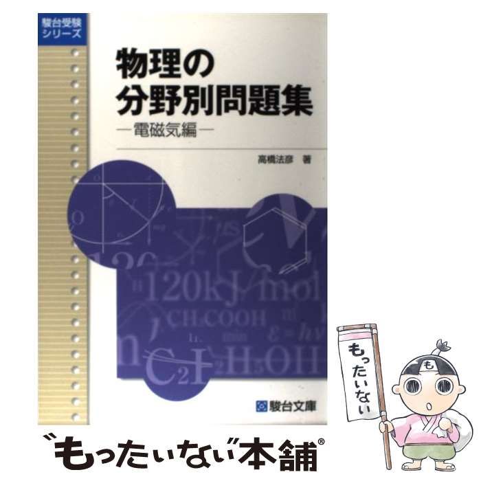 【中古】 物理の分野別問題集 電磁気編/駿台文庫/高橋法彦 物理の分野別問題集 (電磁気編) (駿台受験シリーズ) | 高橋 法彦