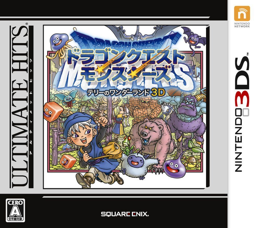 アルティメット ヒッツ ドラゴンクエストモンスターズ テリーのワンダーランド3D - 3DS