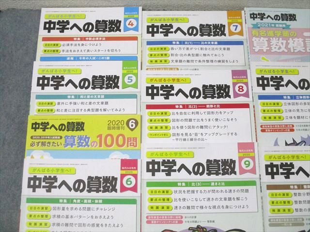 東京出版 がんばる小学生へ！中学への算数 2020年4/6月～2021年2