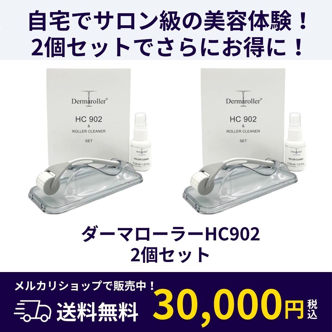 ダーマローラーHC902（専用クリーナーセット正規品 【公式通販】
