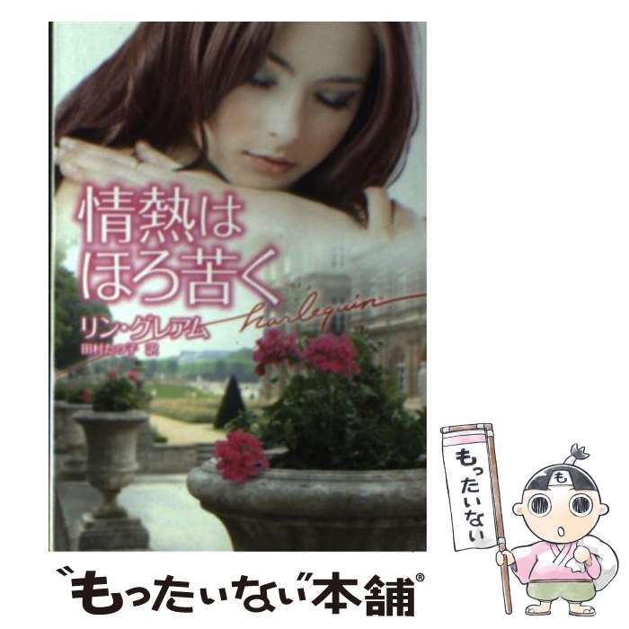 【中古】 飽くなき情熱/ハーパーコリンズ・ジャパン/リン・グレアム 中古】 飽くなき情熱 （ハーレクイン・クラシックス） / リン