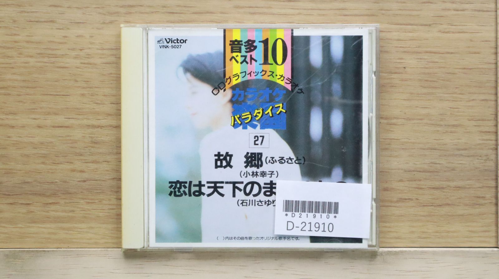 【中古】 CDGカラオケ音多ベスト10(27) アルバム CONK-1027 中古CD☆カラオケCD/□ 音多ベスト10 カラオケパラダイス 故郷