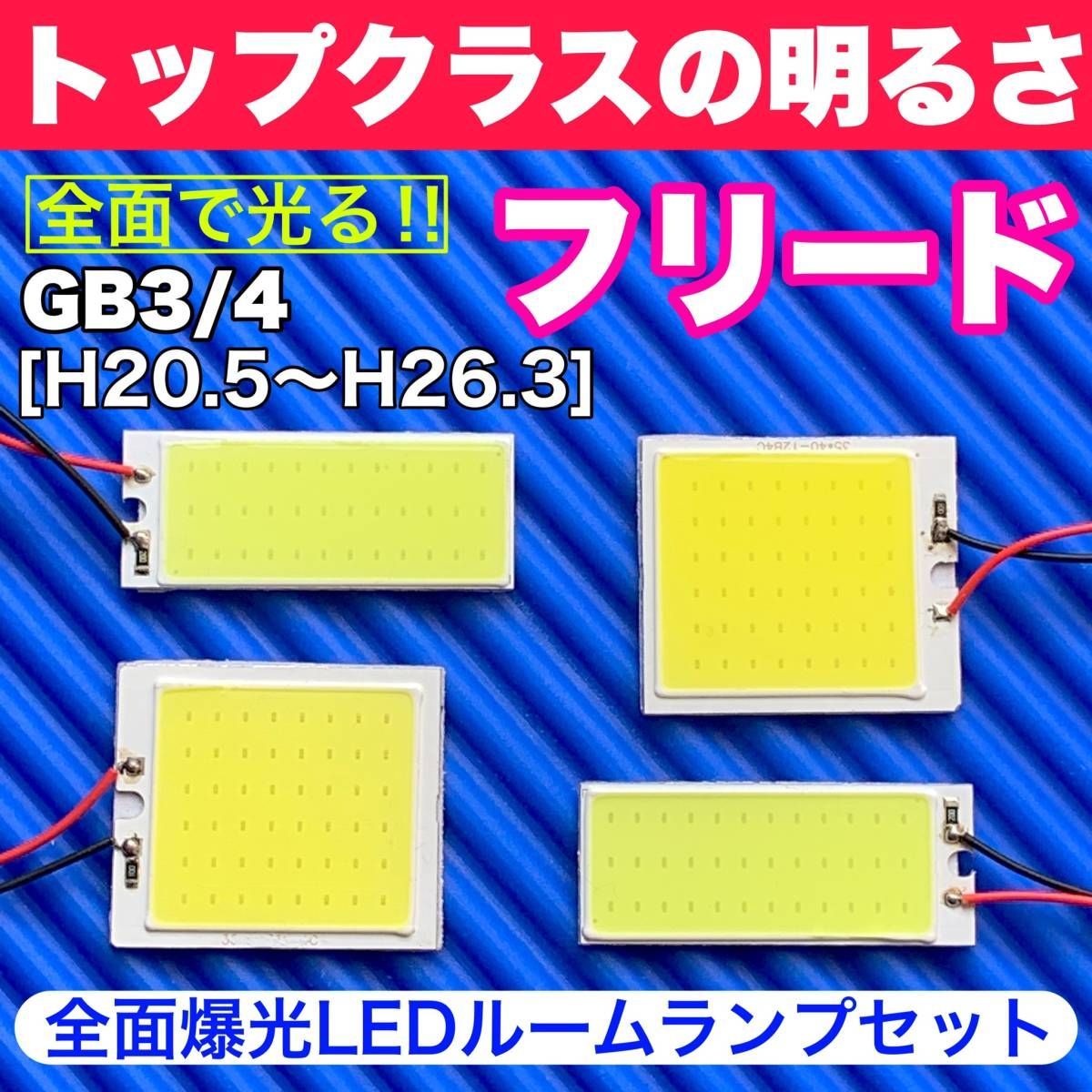 GB3/4 フリード 前期 超明るい COB全面発光 T10 LED ルームランプ 室内灯セット 読書灯 車用 ホワイト ホンダ パーツ