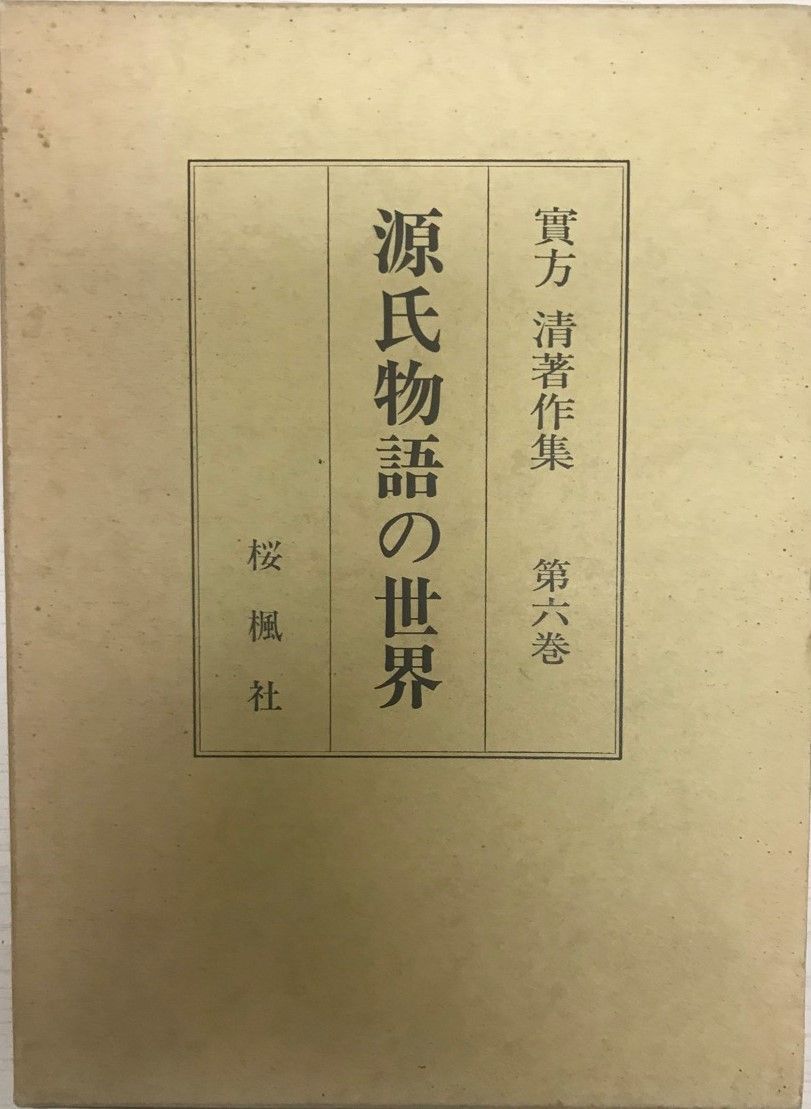 実方清著作集 第6巻 (源氏物語の世界) 源氏物語