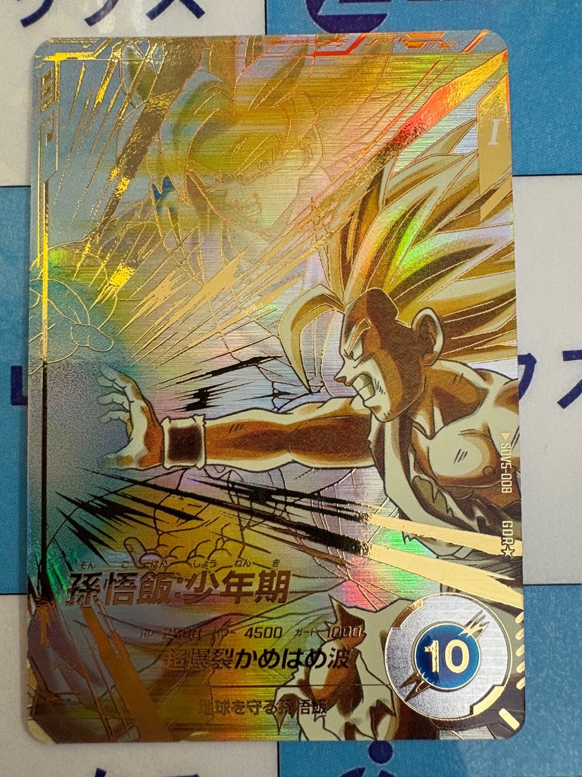 ドラゴンボールスーパーダイバーズ GDR SDV5-008 孫悟飯 少年期 パラレル