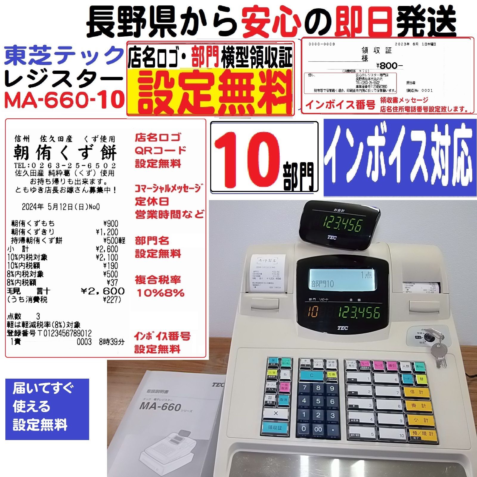 届いてすぐ使える設定無料東芝MA-660物販向10部門　インボイスレジスター