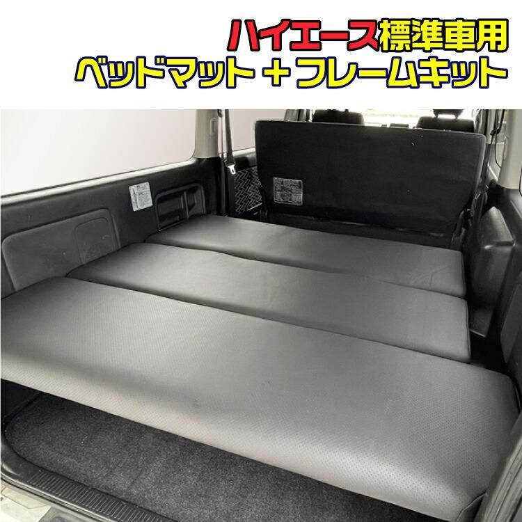 ハイエース　レジアスエース　200系　スーパーGL ナロー ベッドマット　名古屋 ハイエース 200系 1-8型 標準車 ナロー車 スーパーGL レジアスエース