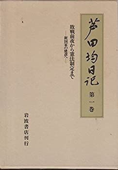 Amazon.co.jp: 芦田均日記 全7巻セット : 芦田均, 進藤榮一