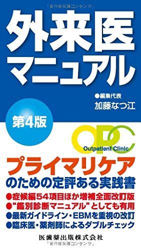 外来医マニュアル 第4版