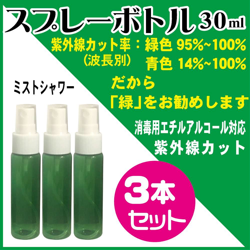 緑色遮光スプレーボトル30ml-3本組（空容器） - オリジナルショップ