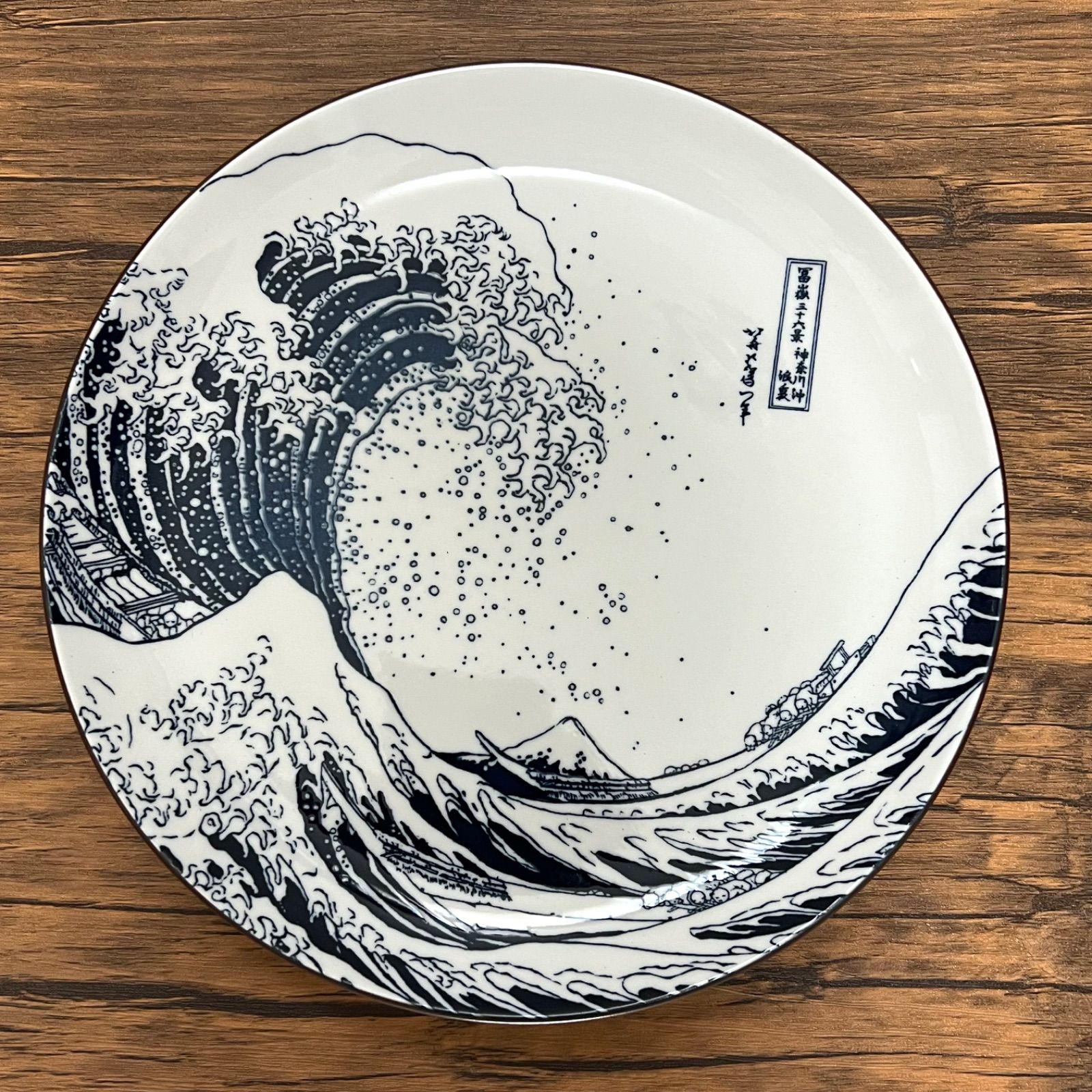 美濃焼】北斎 浮世絵 神奈川沖浪裏 富士 大皿 25cm Hokusai