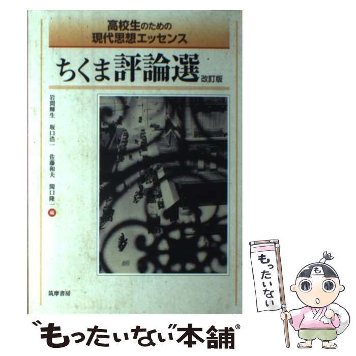 【中古】 ちくま評論選 高校生のための現代思想エッセンス 改訂版 / 岩間輝生 坂口浩一 佐藤和夫 関口隆一 / 筑摩書房