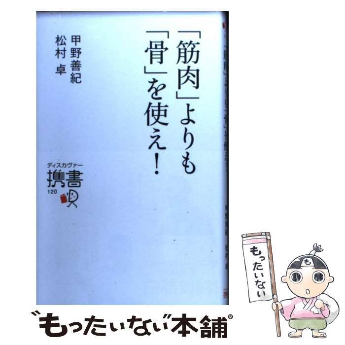 中古】 「筋肉」よりも「骨」を使え！ （ディスカヴァー携書） / 甲野