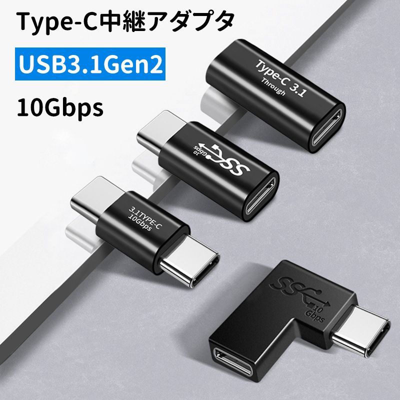 USB TypeC 変換アダプタ 中継アダプタ (メス to メス)(オス to オス)(L字コネクタ) 高速データ転送 急速充電 タイプC ...