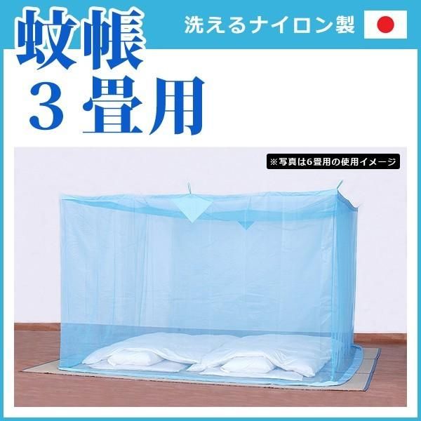 蚊帳 3畳 シングル 1人用 大人用 底なし 吊り下げ式 toh-190284
