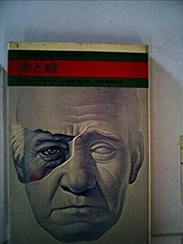 赤と緑 (1970年) (今日の海外小説) Amazon.co.jp: 赤と緑 (1970年) (今日の海外小説) : アイリス