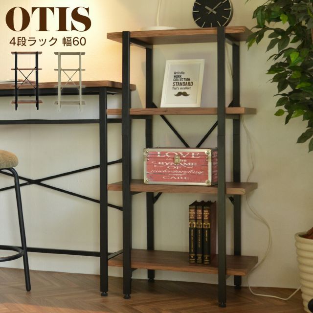 OTIS オーティス 4段ラック 幅60 オープン 収納 木製 棚 本棚 シェルフ 間仕切り ディスプレイ コンパクト スリム 省スペース 一人暮らし リビング おしゃれ デザイン